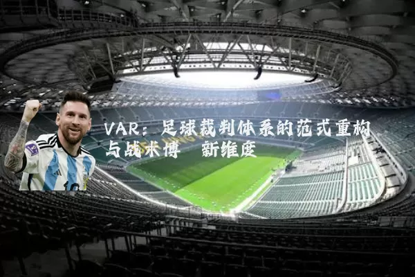 VAR:足球裁判体系的范式重构与战术博弈新维度