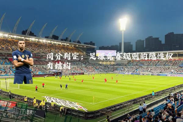 同分判定:足球竞赛规则的隐性权力结构