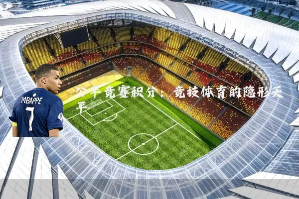 公平竞赛积分:竞技体育的隐形天平