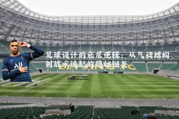 足球设计的底层逻辑：从气动结构到战术适配的隐秘链条