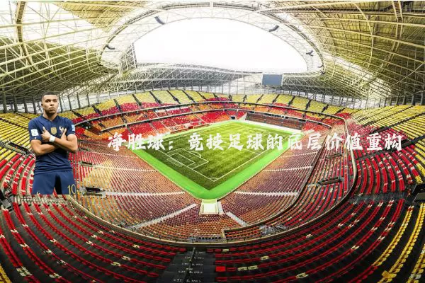 净胜球：竞技足球的底层价值重构
