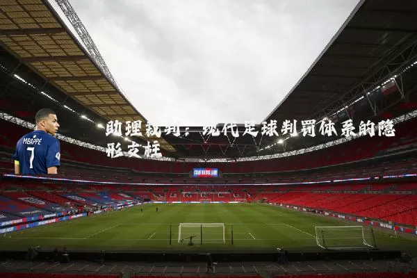 助理裁判：现代足球判罚体系的隐形支柱