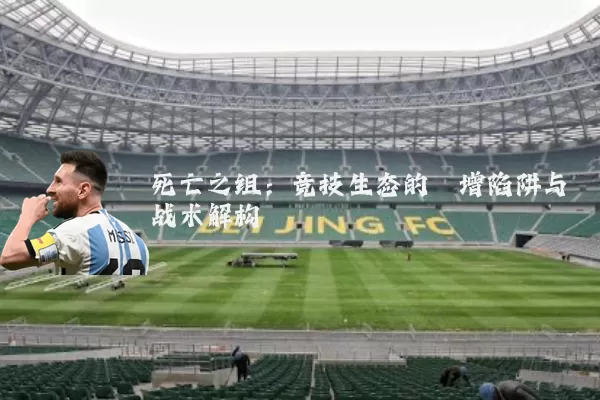 死亡之组：竞技生态的熵增陷阱与战术解构