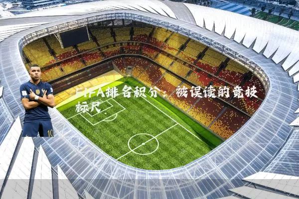 FIFA排名积分：被误读的竞技标尺