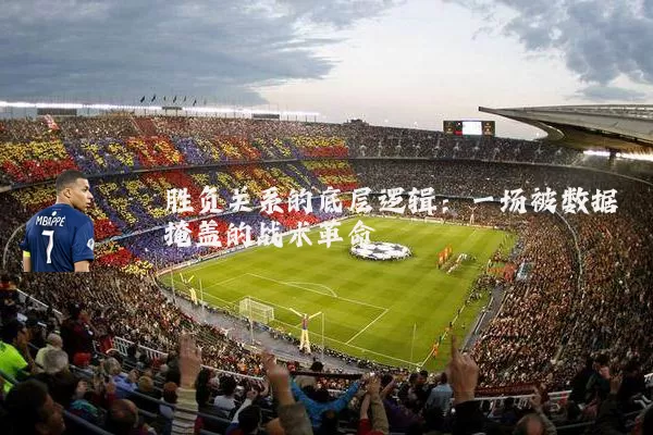胜负关系的底层逻辑:一场被数据掩盖的战术革命