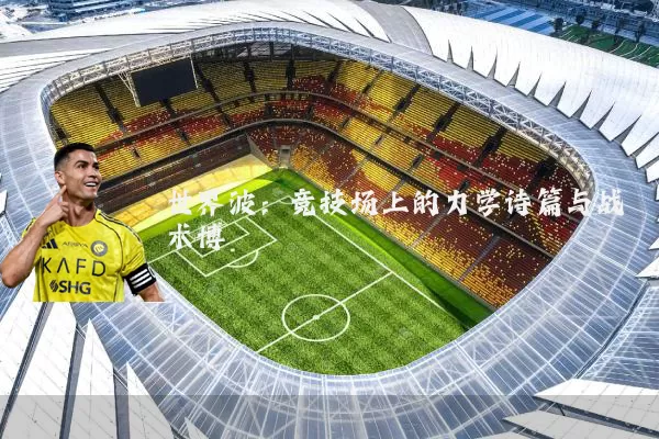 世界波:竞技场上的力学诗篇与战术博弈