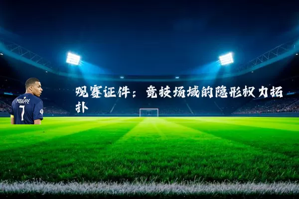 观赛证件：竞技场域的隐形权力拓扑
