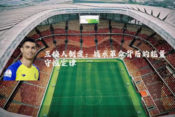五换人制度:战术革命背后的能量守恒定律