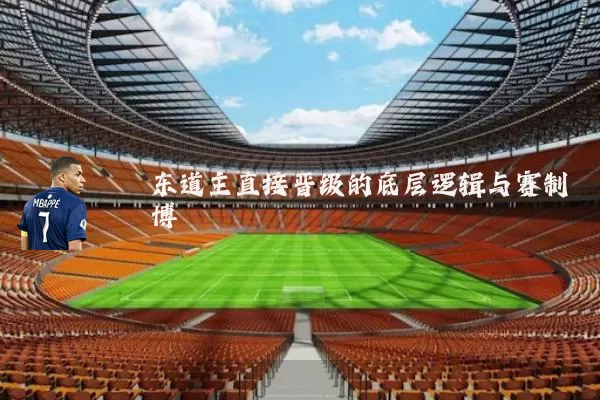 东道主直接晋级的底层逻辑与赛制博弈