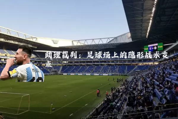 助理裁判:足球场上的隐形战术支点