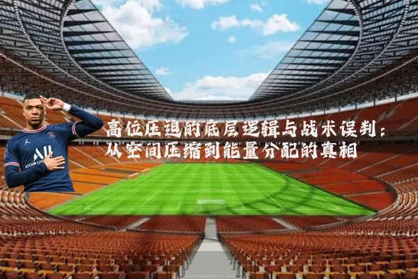 高位压迫的底层逻辑与战术误判:从空间压缩到能量分配的真相