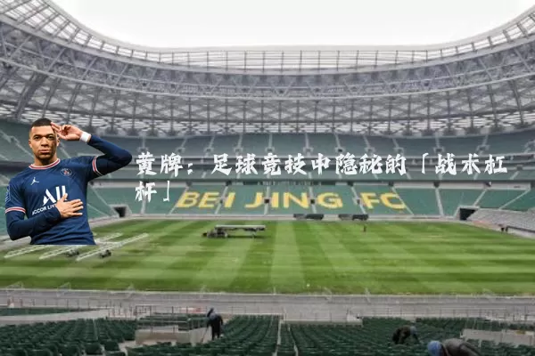 黄牌：足球竞技中隐秘的「战术杠杆」
