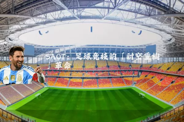 SAOT：足球竞技的「时空重构」革命